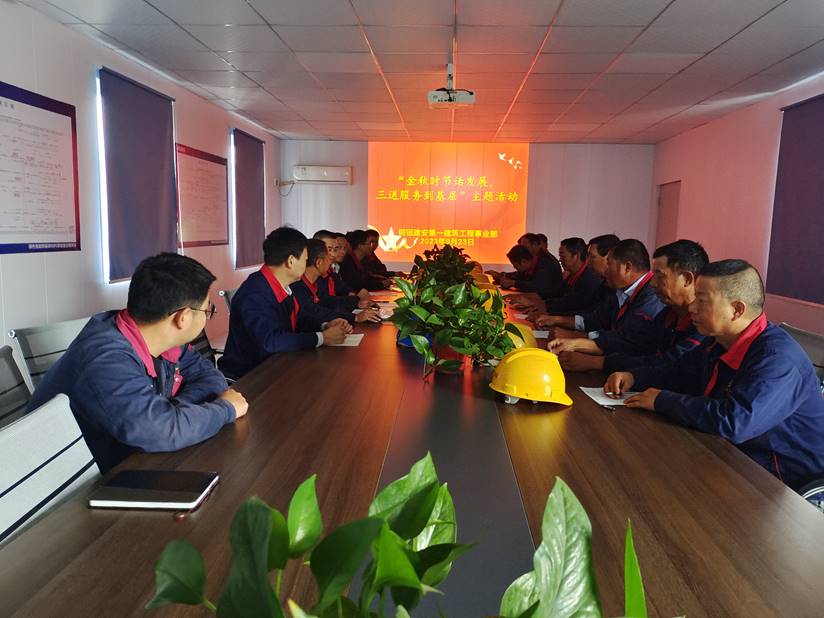 第一建筑工程事業(yè)部開展“金秋時節(jié)話發(fā)展，三送服務(wù)到基層”活動