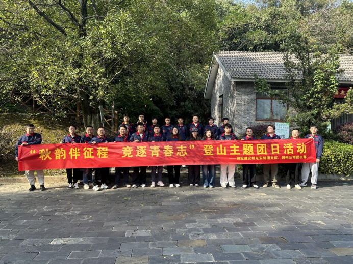 機(jī)電安裝團(tuán)支部、鋼構(gòu)公司團(tuán)支部聯(lián)合開(kāi)展主題團(tuán)日活動(dòng)