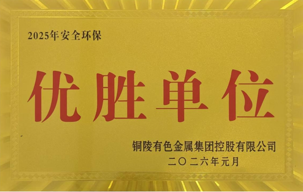 公司榮獲集團公司2025年度“生命至上，綠色發(fā)展”活動多項榮譽